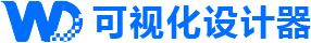 可視化設(shè)計(jì)器